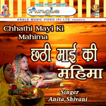 Chathi Mai Ke Mahima songs Chathi Mai Ke Mahima songs