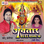 Avtar Sherawali Ke songs Avtar Sherawali Ke songs