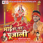 Mai Ghar Ghar Pujali songs Mai Ghar Ghar Pujali songs