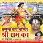 Banega Kab Mandir Shri Raam Ka songs Banega Kab Mandir Shri Raam Ka songs