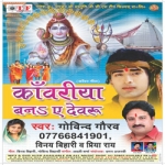 Kanwariya Bna Ye Devru songs Kanwariya Bna Ye Devru songs