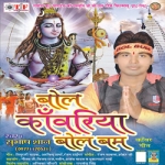Bol Kanwariya Bol Bum songs Bol Kanwariya Bol Bum songs