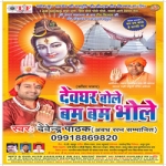 Devghar Bole Bam Bam Bhole songs Devghar Bole Bam Bam Bhole songs