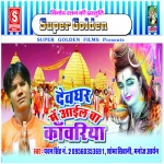 Devghar Mein Aayil Baa Kanwariya songs Devghar Mein Aayil Baa Kanwariya songs