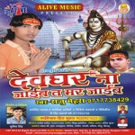 Devghar Na Jaib Ta Mar Jaib songs Devghar Na Jaib Ta Mar Jaib songs