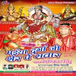 Maiya Durga Ji Sher Pe Sawar songs Maiya Durga Ji Sher Pe Sawar songs