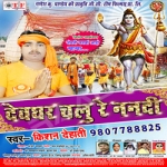 Dewaghar Chalu Re Nanadi songs Dewaghar Chalu Re Nanadi songs