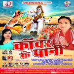 Kanwar Ke Pani songs Kanwar Ke Pani songs