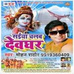 Saiyan Chalab Devghar songs Saiyan Chalab Devghar songs