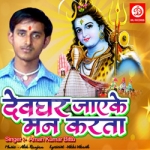 Devghar Jayeke Man Karata songs Devghar Jayeke Man Karata songs