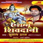 He Sambhu Shivdani songs He Sambhu Shivdani songs