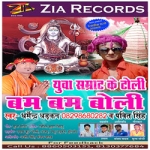 Yuva Samraat Ke Toli Bam Bam Bholi songs Yuva Samraat Ke Toli Bam Bam Bholi songs