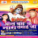 Bol Bam Ke Nara Lagai Ji songs Bol Bam Ke Nara Lagai Ji songs