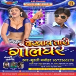 Dekhawa Taari Golghar songs Dekhawa Taari Golghar songs