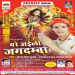 Ghare Ayili Jagdamba songs Ghare Ayili Jagdamba songs