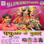 Pappuwa Ke Pukar songs Pappuwa Ke Pukar songs