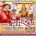 Jagaran Me Jai Jai songs Jagaran Me Jai Jai songs