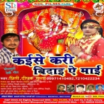 Kaise Kari Bidai Ae Mai songs Kaise Kari Bidai Ae Mai songs