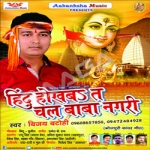 Hindu Hokha Ta Chala Baba Nagari songs Hindu Hokha Ta Chala Baba Nagari songs