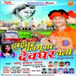 Driver Balamua Devghar Chali songs Driver Balamua Devghar Chali songs