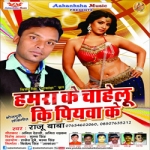 Hamara Ke Chahelu Ki Piyawa Ke songs Hamara Ke Chahelu Ki Piyawa Ke songs