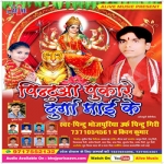 Pintua Pukare Durga Mayi Ke songs Pintua Pukare Durga Mayi Ke songs