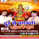 Dure Se Chamkata Mai Ke Surat songs Dure Se Chamkata Mai Ke Surat songs