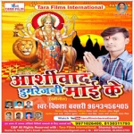 Aashirwad Dumarejani Mai Ke songs Aashirwad Dumarejani Mai Ke songs