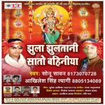 Jhula Jhulatani Saato Bahiniya songs Jhula Jhulatani Saato Bahiniya songs