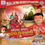 Mahima Apar Maiya Sherawali Ke songs Mahima Apar Maiya Sherawali Ke songs