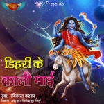 Dihari Ke Kali Mayi songs Dihari Ke Kali Mayi songs