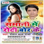 Samani Me Roti Bor Ke songs Samani Me Roti Bor Ke songs