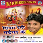 Shingar Devi Maiya Ke songs Shingar Devi Maiya Ke songs