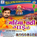 Mahima Chhathi Mai Ke songs Mahima Chhathi Mai Ke songs