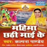Mahima Chhahti Mai Ke songs Mahima Chhahti Mai Ke songs