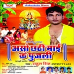 Aasho Chhathi Mai Ke Pujli songs Aasho Chhathi Mai Ke Pujli songs