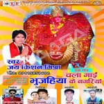 Chala Mai Bhujahiya Ke Nagariya Na songs Chala Mai Bhujahiya Ke Nagariya Na songs