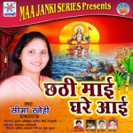 Chhathi Mai Ghare Aai songs Chhathi Mai Ghare Aai songs