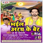 Bhail Aragh Ke Ber songs Bhail Aragh Ke Ber songs