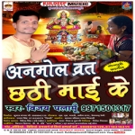 Anmol Vrat Chhathi Mai Ke songs Anmol Vrat Chhathi Mai Ke songs