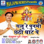 Chalu Re Punami Chhathi Ghat Pe songs Chalu Re Punami Chhathi Ghat Pe songs