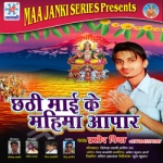 Mahima Apar Chhathi Mai Ke songs Mahima Apar Chhathi Mai Ke songs