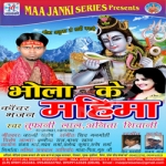 Bhola Ke Mahima songs Bhola Ke Mahima songs