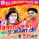 Devghar Chali E Amma Ji songs Devghar Chali E Amma Ji songs