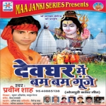 Devghar Mai Bum Bum Gunje songs Devghar Mai Bum Bum Gunje songs