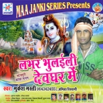 Lover Bhulaili Devghar Mein songs Lover Bhulaili Devghar Mein songs