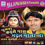 Pujava Kaise Pass Bhail Bhola Ji songs Pujava Kaise Pass Bhail Bhola Ji songs
