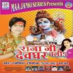 Raja Ji Devghar Chalia songs Raja Ji Devghar Chalia songs