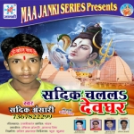 Sadik Chalal Devghar songs Sadik Chalal Devghar songs