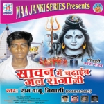 Sawan Me Chadhaib Jal Raja Ji songs Sawan Me Chadhaib Jal Raja Ji songs